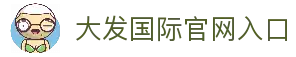 大发国际-大发国际集团 (中国)官网